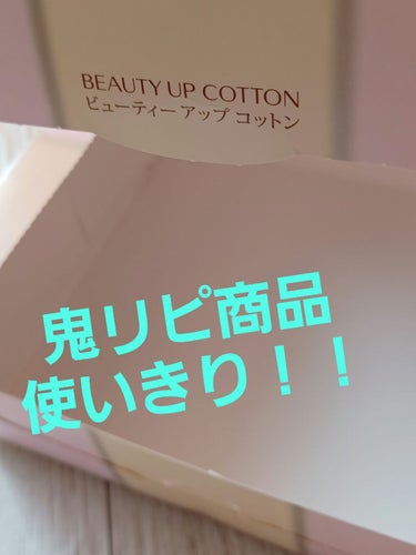 ビューティーアップコットン Ｇ/SHISEIDO/コットンを使ったクチコミ（1枚目）