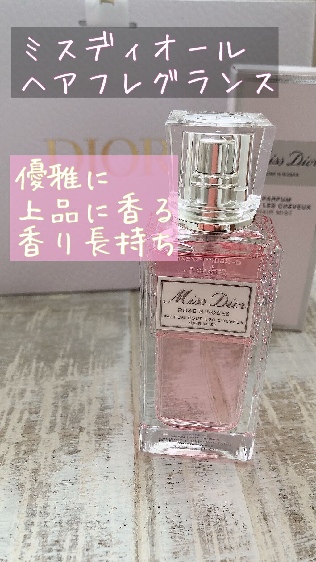 【旧】ミス ディオール ヘア ミスト/Dior/ヘアミストを使ったクチコミ（1枚目）