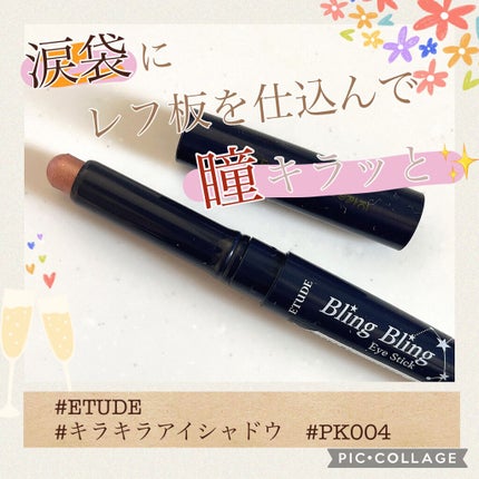 キラキラ アイシャドウ/ETUDE/スティックアイシャドウを使ったクチコミ(1枚目)