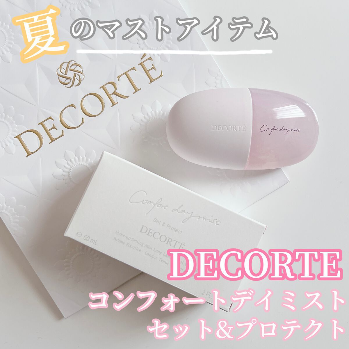 コンフォート デイミスト セット&プロテクト/DECORTÉ/ミスト状化粧水を使ったクチコミ(1枚目)