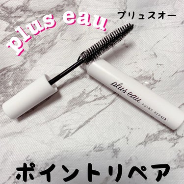 ポイントリペア/plus eau/ヘアジェルを使ったクチコミ（1枚目）