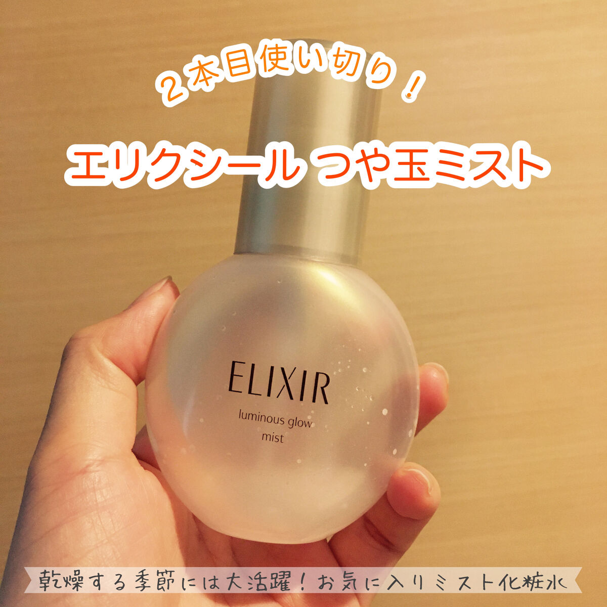 エリクシール シュペリエル つや玉ミスト/エリクシール/ミスト状化粧水を使ったクチコミ（1枚目）