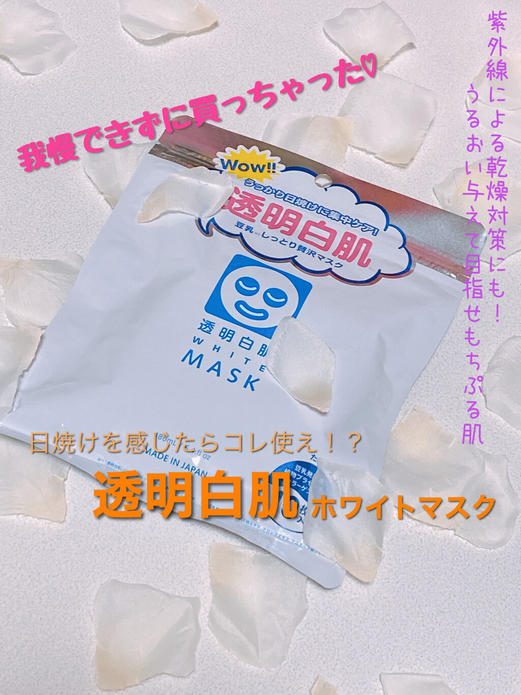 限定シートマスク パック ホワイトマスクn 透明白肌の効果に関する口コミ 本当に使用直後白くなる 実際に使って By ちー汰む 混合肌 代前半 Lips