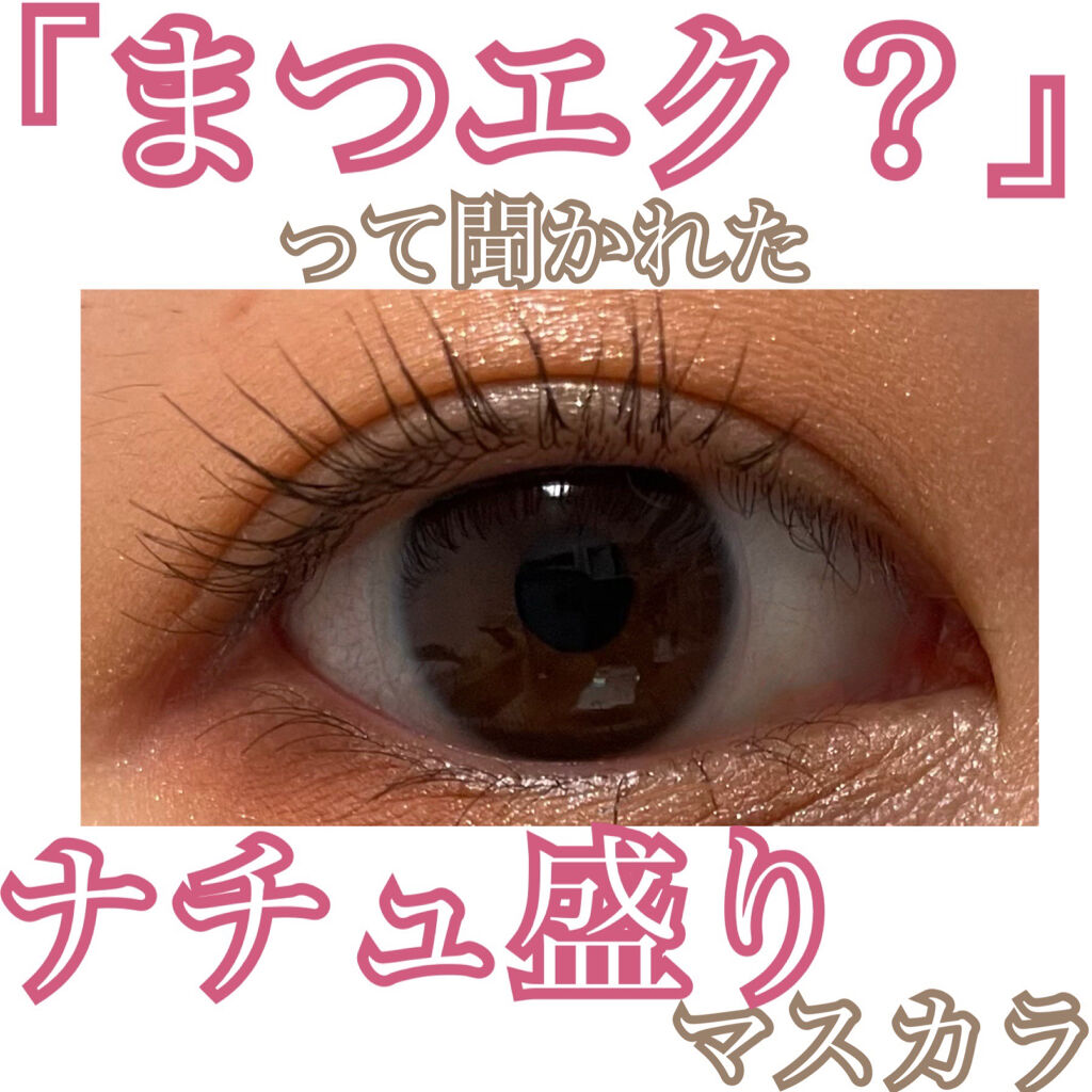 「塗るつけまつげ」ロングタイプ/デジャヴュ/マスカラを使ったクチコミ（1枚目）