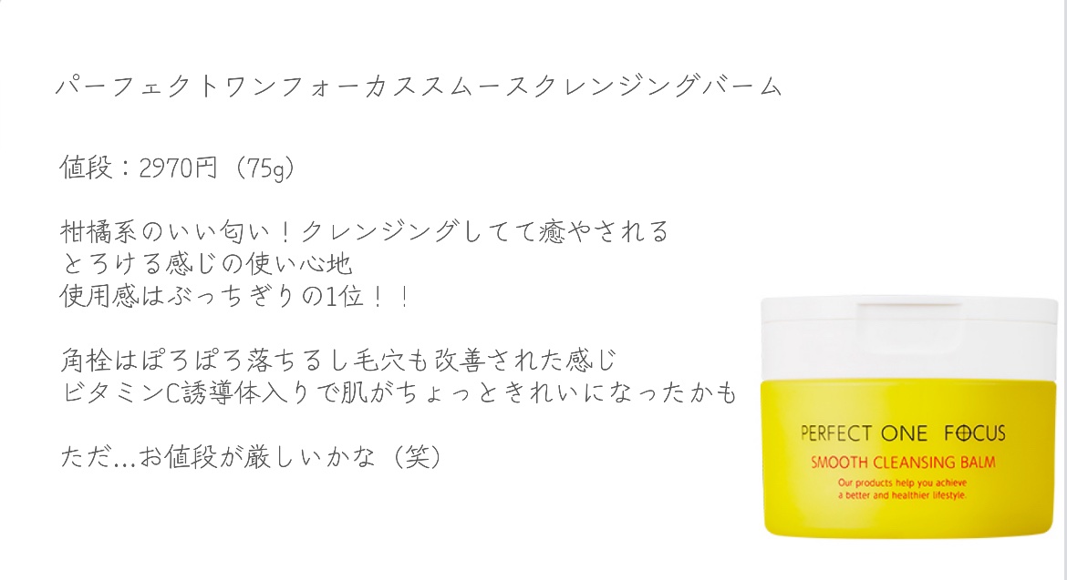 スムースクレンジングバーム/PERFECT ONE  FOCUS/クレンジングバームを使ったクチコミ（2枚目）