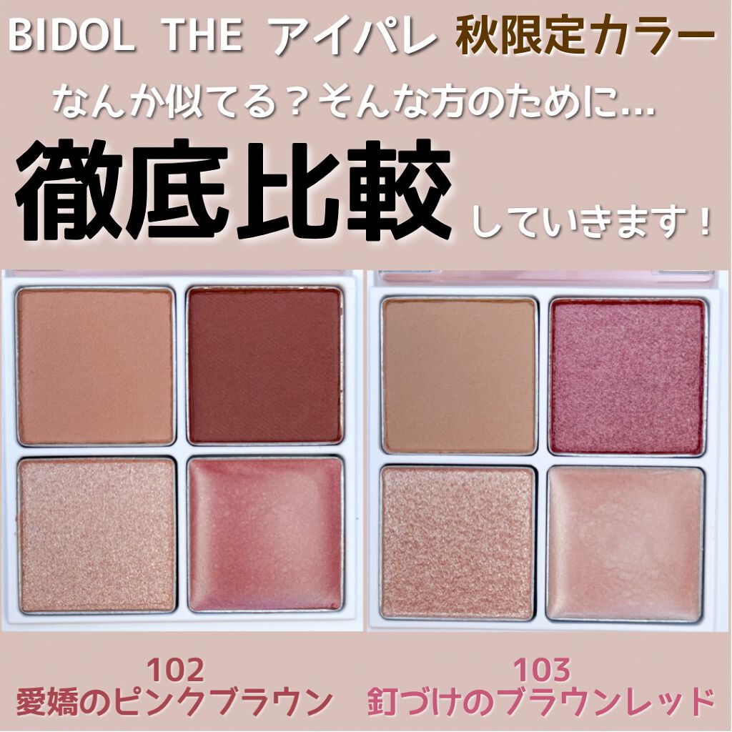 THE アイパレR/b idol/アイシャドウパレットを使ったクチコミ(2枚目)