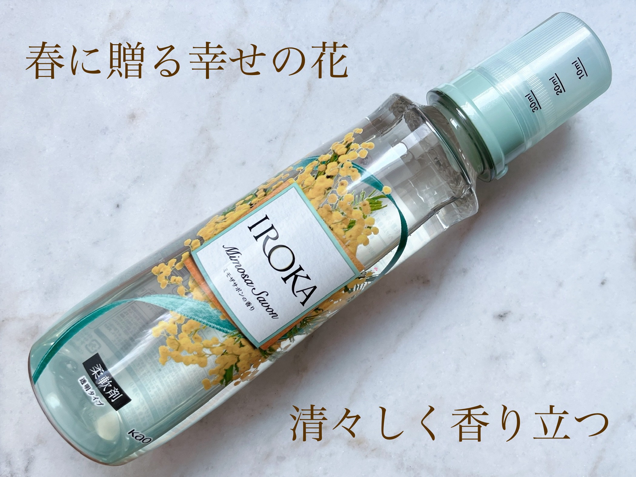 プレミアム柔軟剤 IROKA ミモザサボンの香り/IROKA/柔軟剤を使ったクチコミ（1枚目）