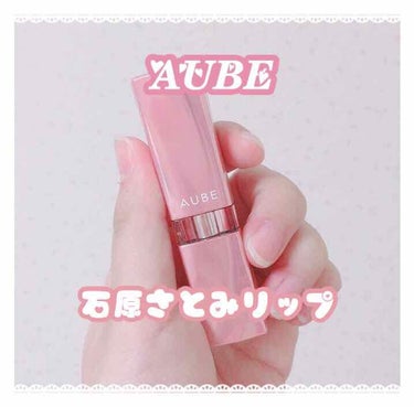 なめらか質感ひと塗りルージュ/AUBE/口紅を使ったクチコミ（1枚目）