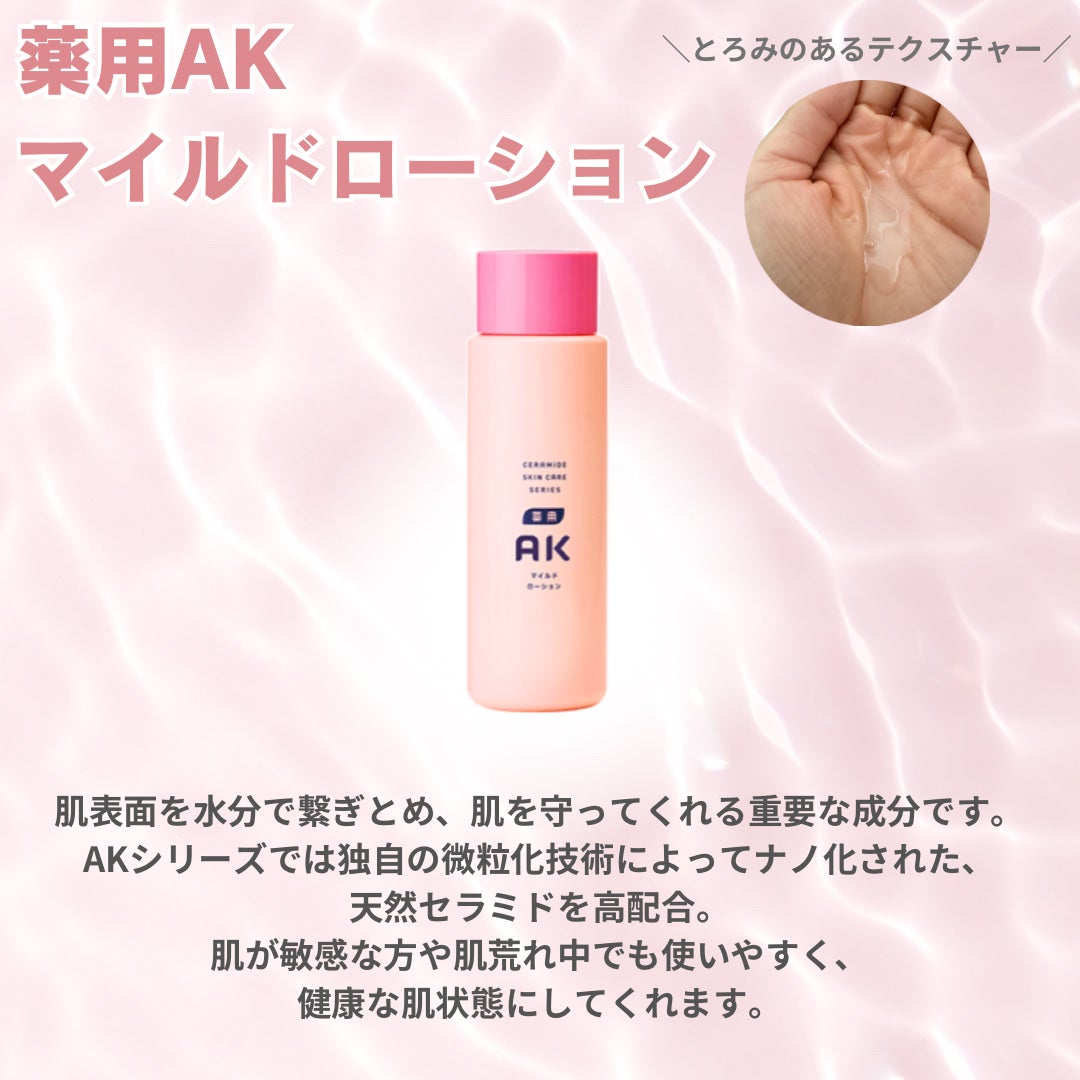 薬用AKマイルドクリーム|ロゼットの口コミ - 乾燥肌におすすめ 薬用AKマイルドクリーム|ロゼットの口コミ - 乾燥肌におすすめ