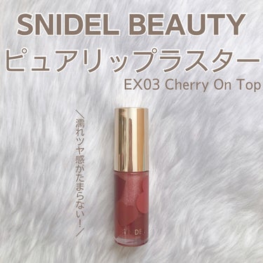 ピュア リップ ラスター/SNIDEL BEAUTY/リップグロスを使ったクチコミ（1枚目）