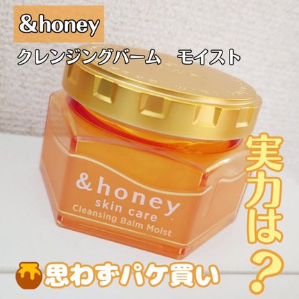 &honey クレンジングバーム モイスト/&honey/クレンジングバームを使ったクチコミ(1枚目)