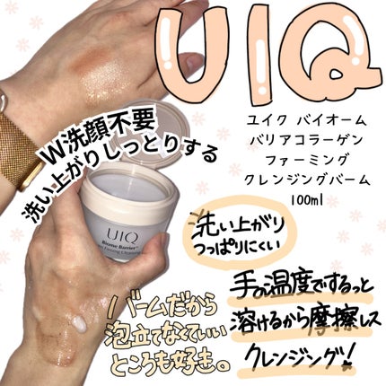 バイオームバリアコラーゲンファーミングクレンジングバーム/UIQ/クレンジングバームを使ったクチコミ(1枚目)
