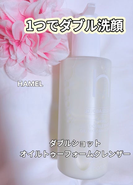 ダブルショットオイルトゥーフォームクレンザー/HAMEL/オイルクレンジングを使ったクチコミ(1枚目)