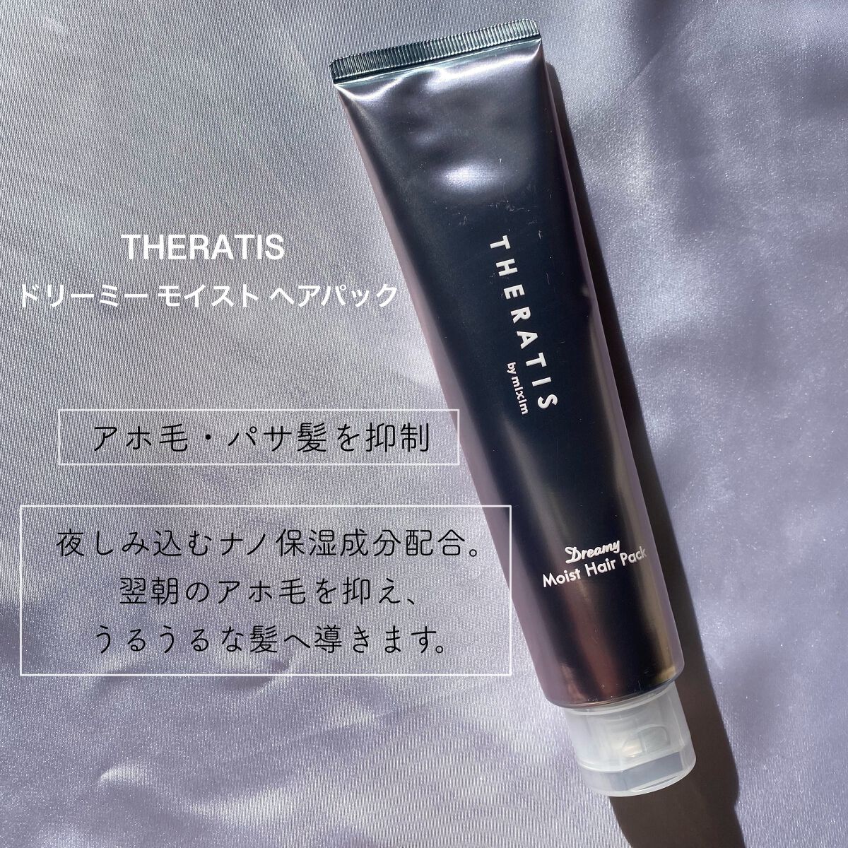 ドリーミー モイスト ヘアパック/THERATIS/ヘアマスク・ヘアパックを使ったクチコミ(2枚目)
