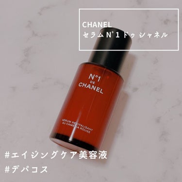 試してみた】セラム N°1 ドゥ シャネル/CHANEL | LIPS