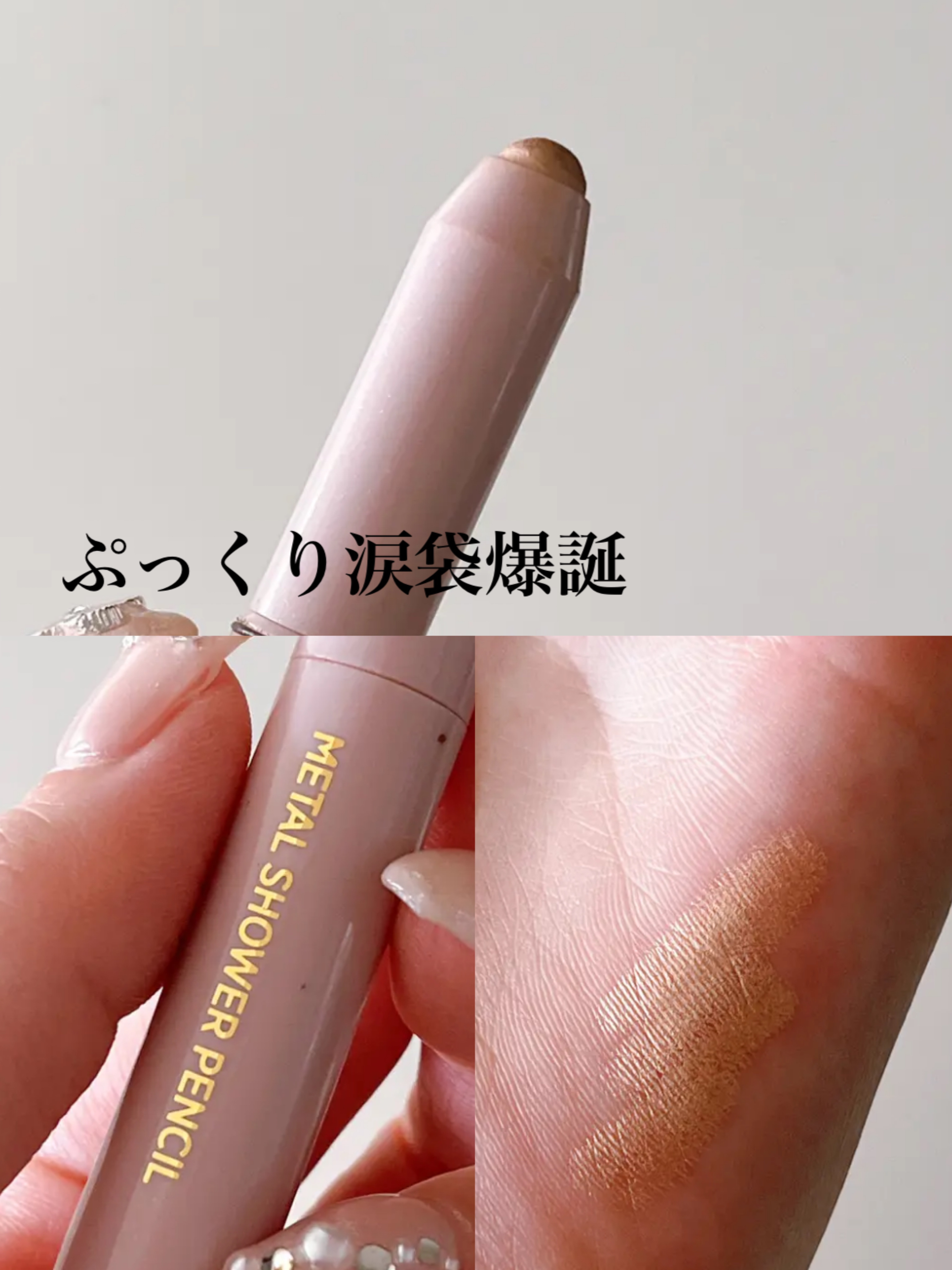 ウォンジョンヨ　メタルシャワーペンシル 03ブロンズベージュ/Wonjungyo/スティックアイシャドウを使ったクチコミ（1枚目）