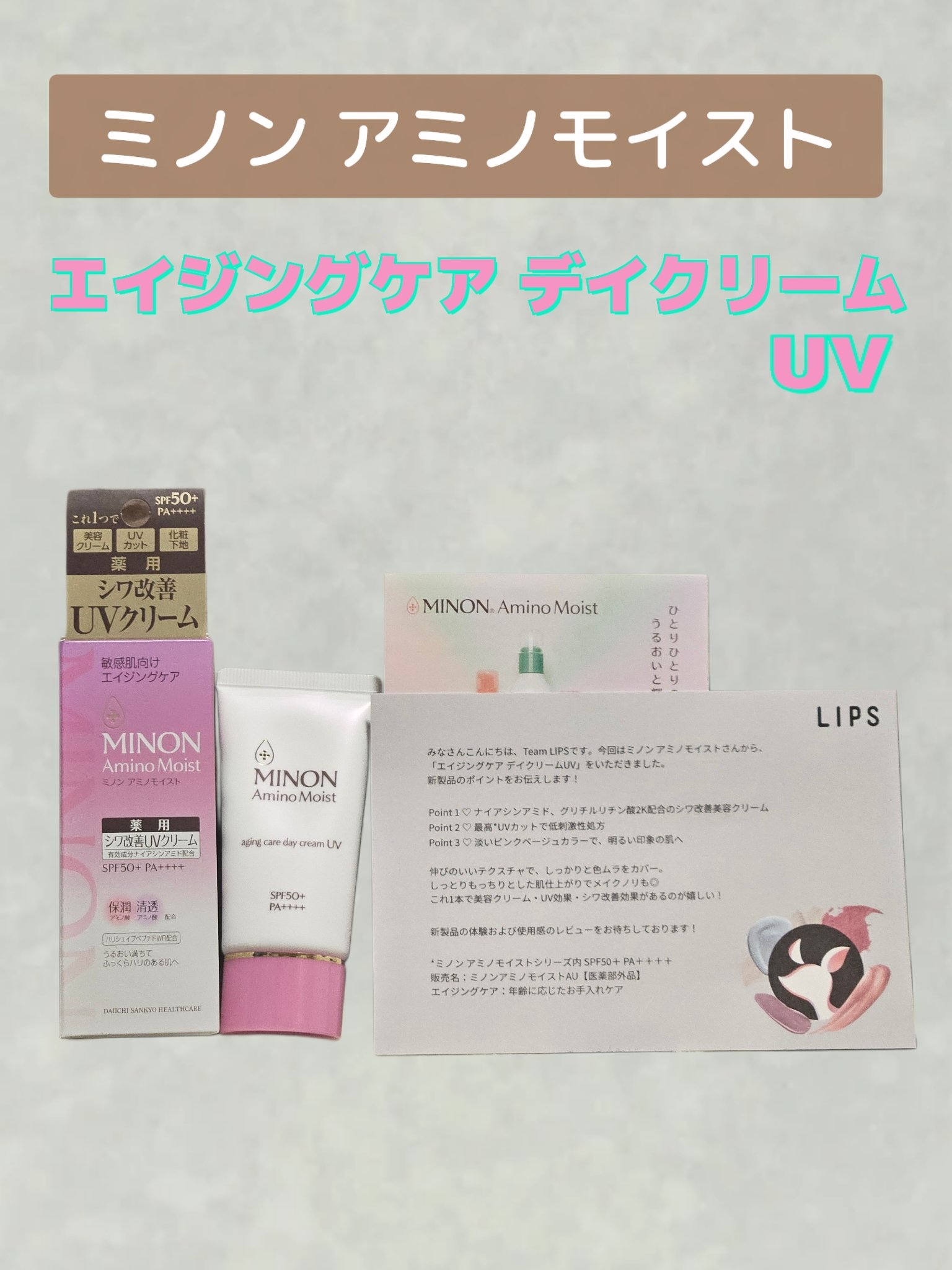 ミノン アミノモイスト エイジングケア デイクリームUV/ミノン/日焼け止めクリームを使ったクチコミ（1枚目）