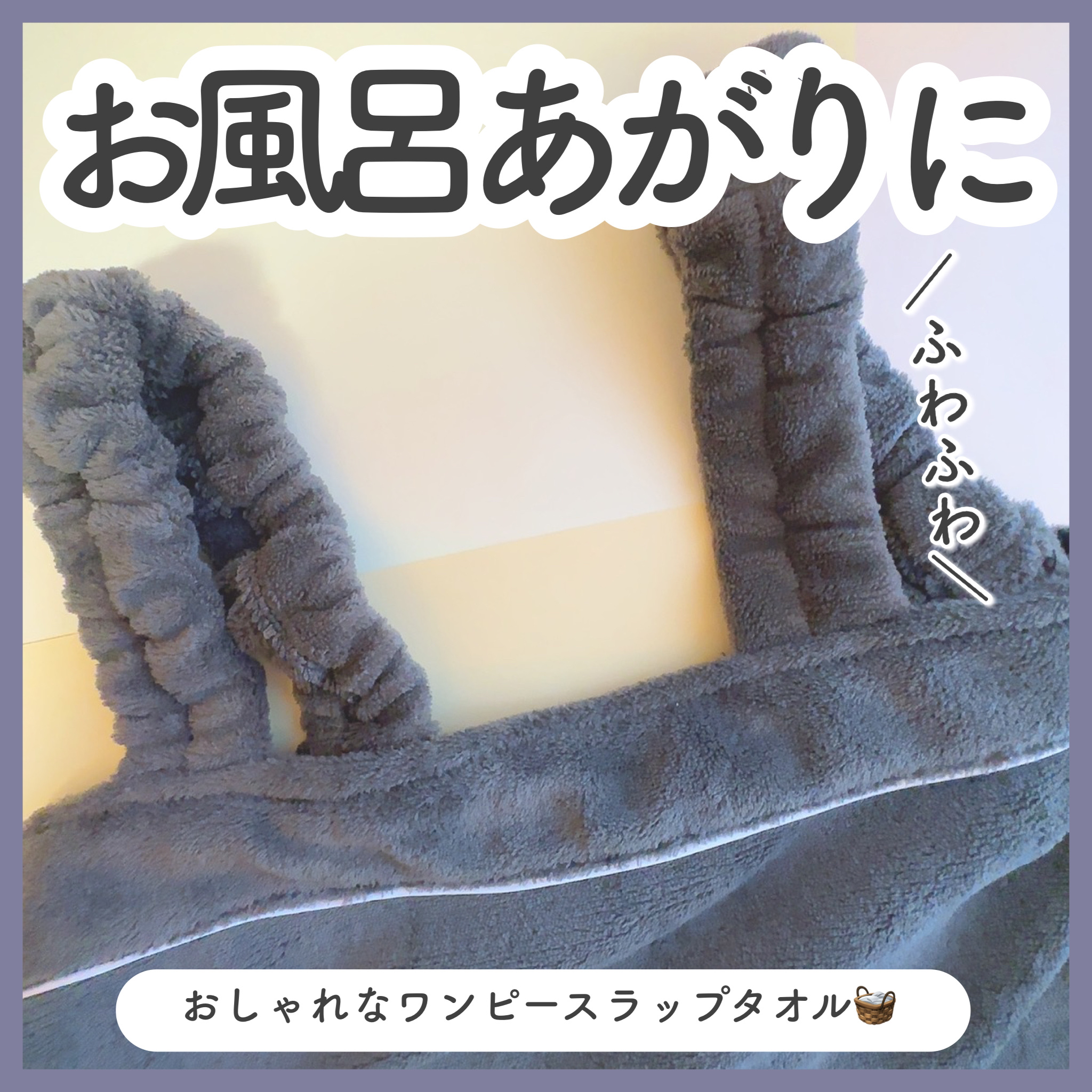 ふわふわワンピースラップタオル/originlifetowel/ボディグッズを使ったクチコミ（1枚目）