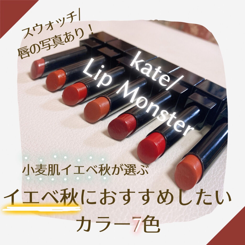 ケイト リップモンスター/KATE/口紅を使ったクチコミ（1枚目）