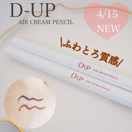 エアクリームペンシル /D-UP/ペンシルアイライナーを使ったクチコミ(1枚目)