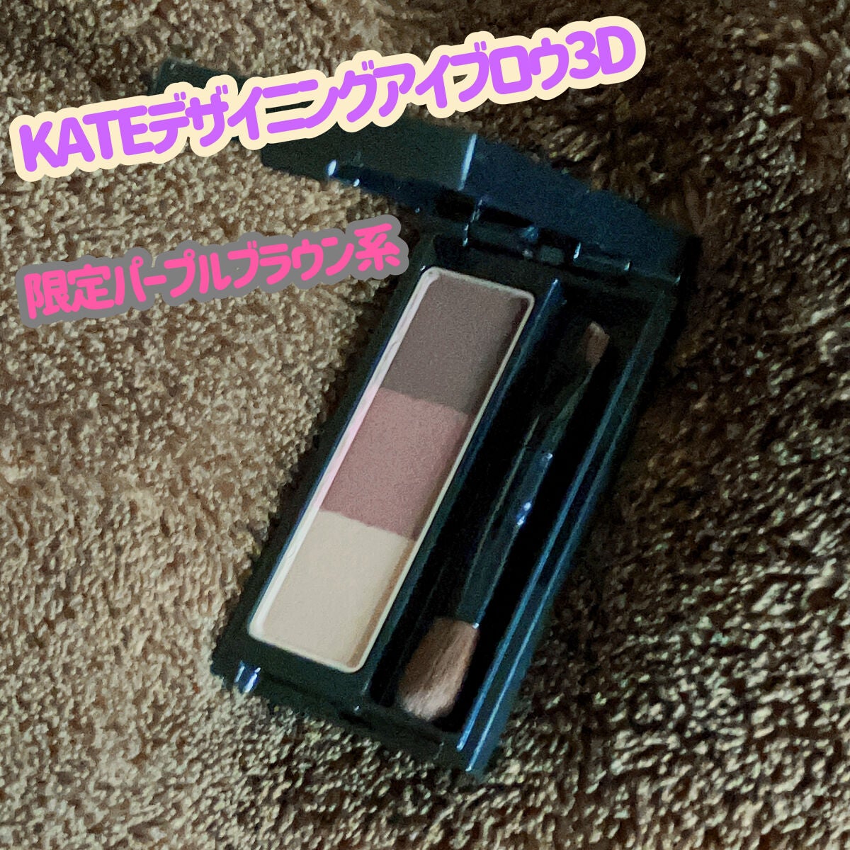 ケイト デザイニングアイブロウ3D/KATE/パウダーアイブロウを使ったクチコミ(1枚目)