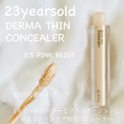 ダーマシンコンシーラー/23years old/リキッドコンシーラーを使ったクチコミ(2枚目)