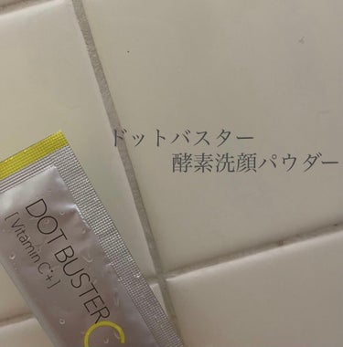 ドットバスター 酵素洗顔パウダーのクチコミ「今日の購入品で衝動買いしてしまった酵素洗顔パウダーです🧴🧼𓈒𓂂𓏸

パッケージに惹かれて衝動買.....」（1枚目）