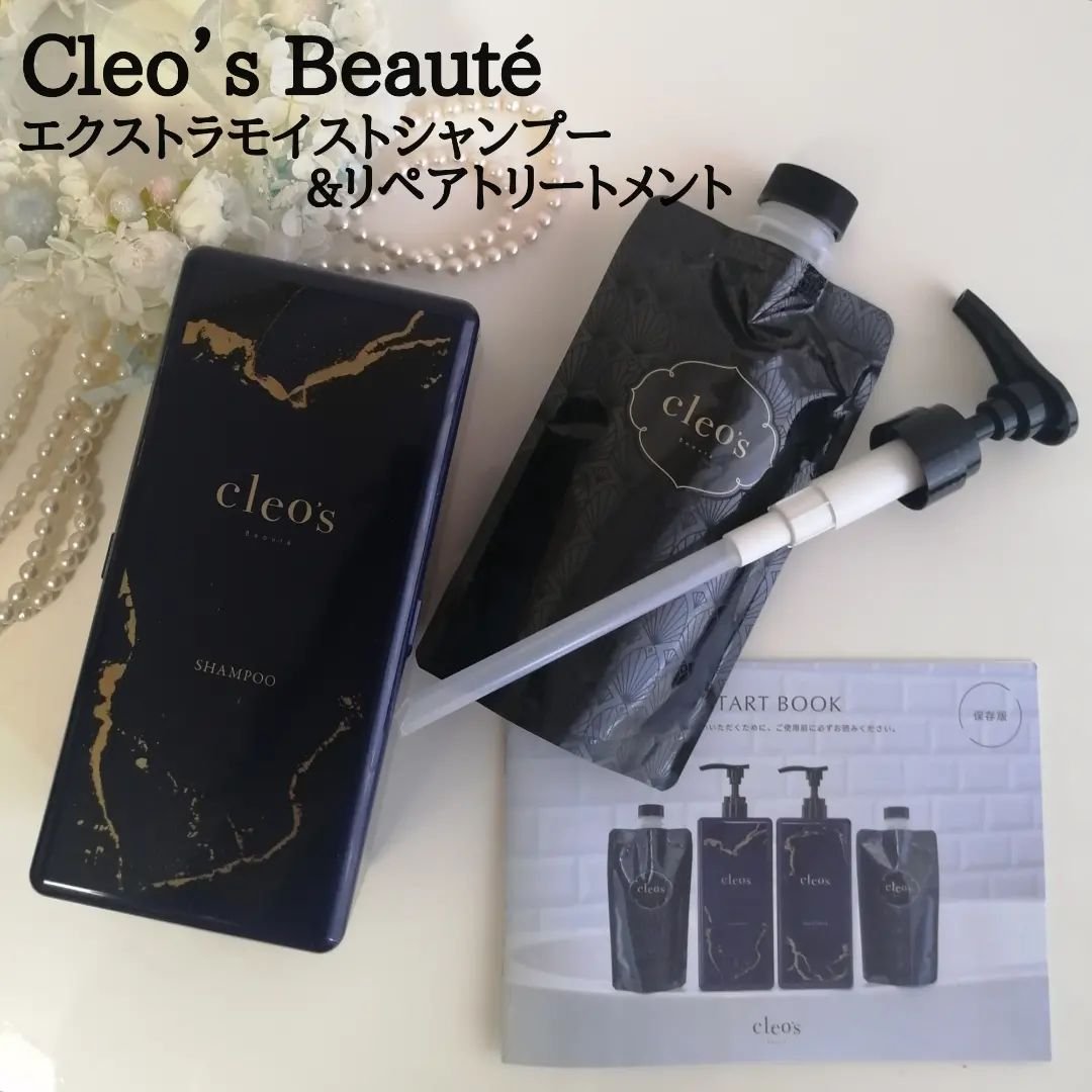 エクストラモイストシャンプー＆リペアトリートメント/Cleo's Beauté/市販シャンプーを使ったクチコミ（1枚目）