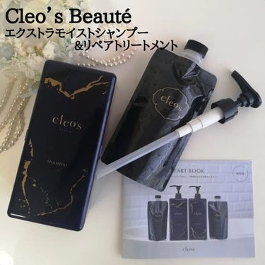 エクストラモイストシャンプー＆リペアトリートメント/Cleo's Beauté/シャンプー・コンディショナーを使ったクチコミ（1枚目）