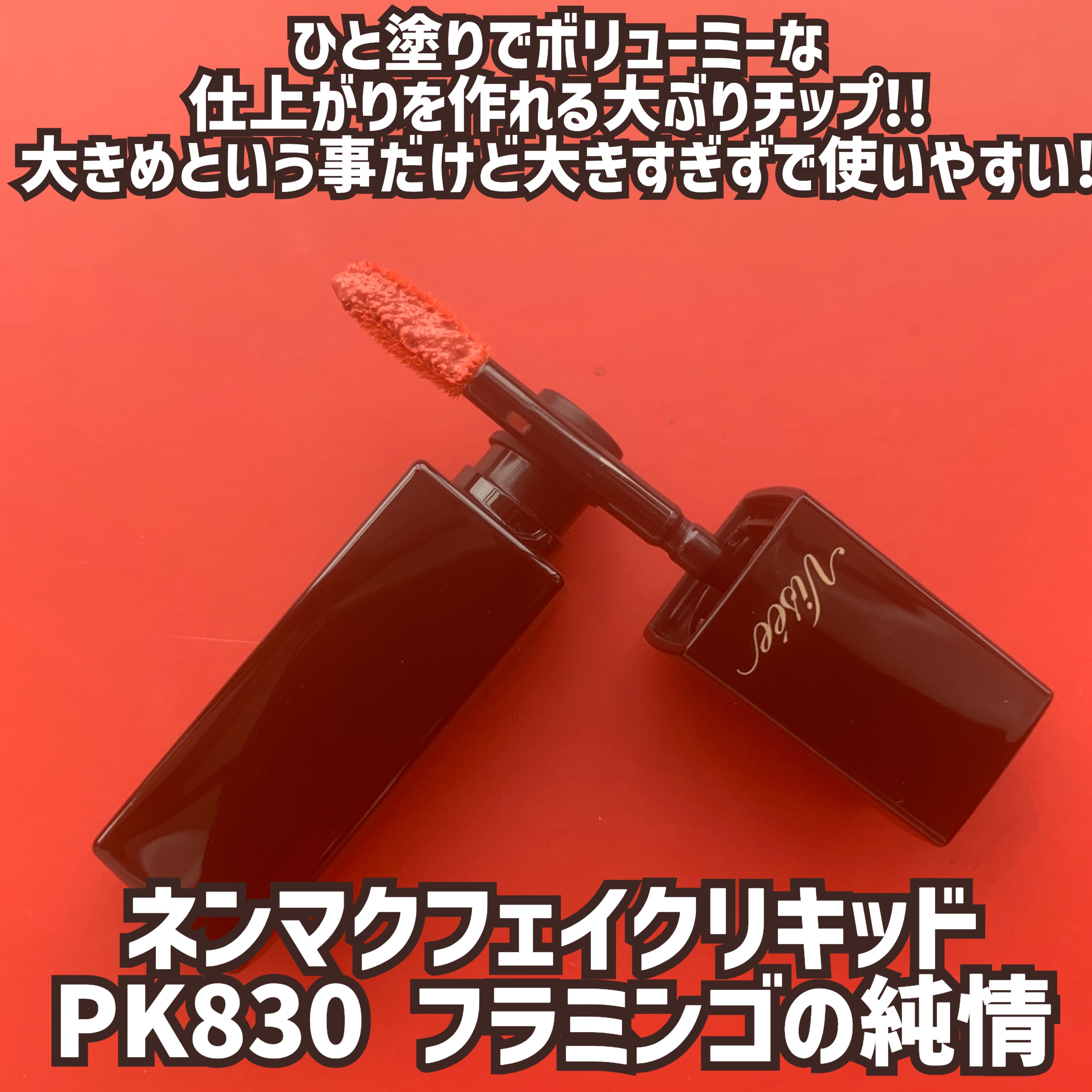 ネンマクフェイク リキッド PK830  フラミンゴの純情/Visée/口紅を使ったクチコミ（3枚目）