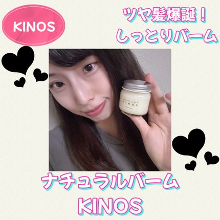 NATURAL BALM くるみ /KINOS/ヘアバームを使ったクチコミ(1枚目)