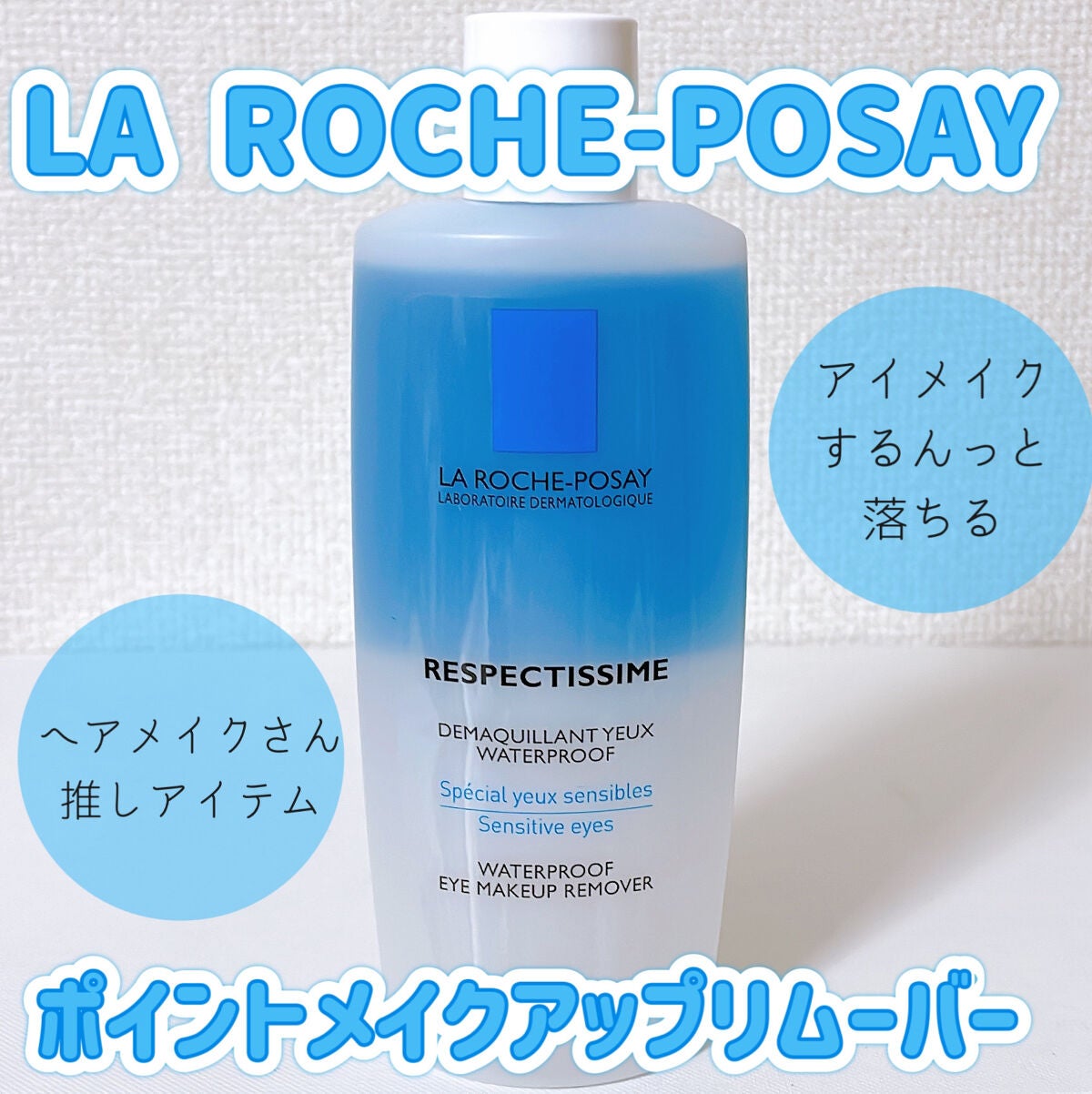 レスペクティッシム ポイントメイクアップリムーバー/ラ ロッシュ ポゼ/ポイントメイクリムーバーを使ったクチコミ(1枚目)