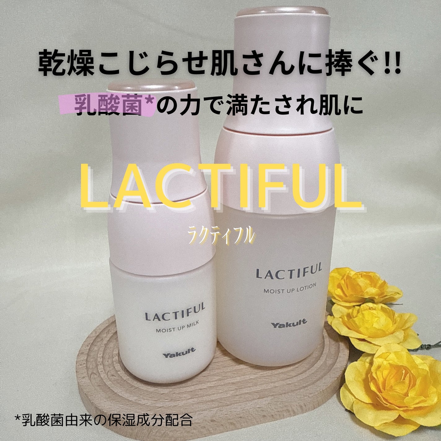 モイストアップ ローション/ラクティフル/化粧水を使ったクチコミ(1枚目)