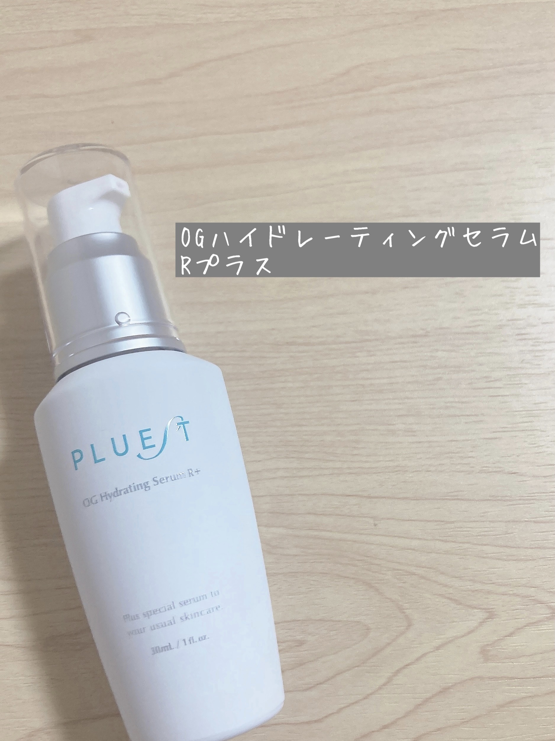 OG Hydrating Serum R+（OGハイドレーティングセラムRプラス）/PLUEST/美容液を使ったクチコミ（1枚目）