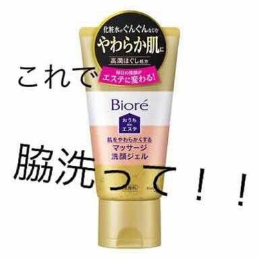 おうちdeエステ 肌をやわららかくする マッサージ洗顔ジェル/ビオレ/その他洗顔料を使ったクチコミ（1枚目）