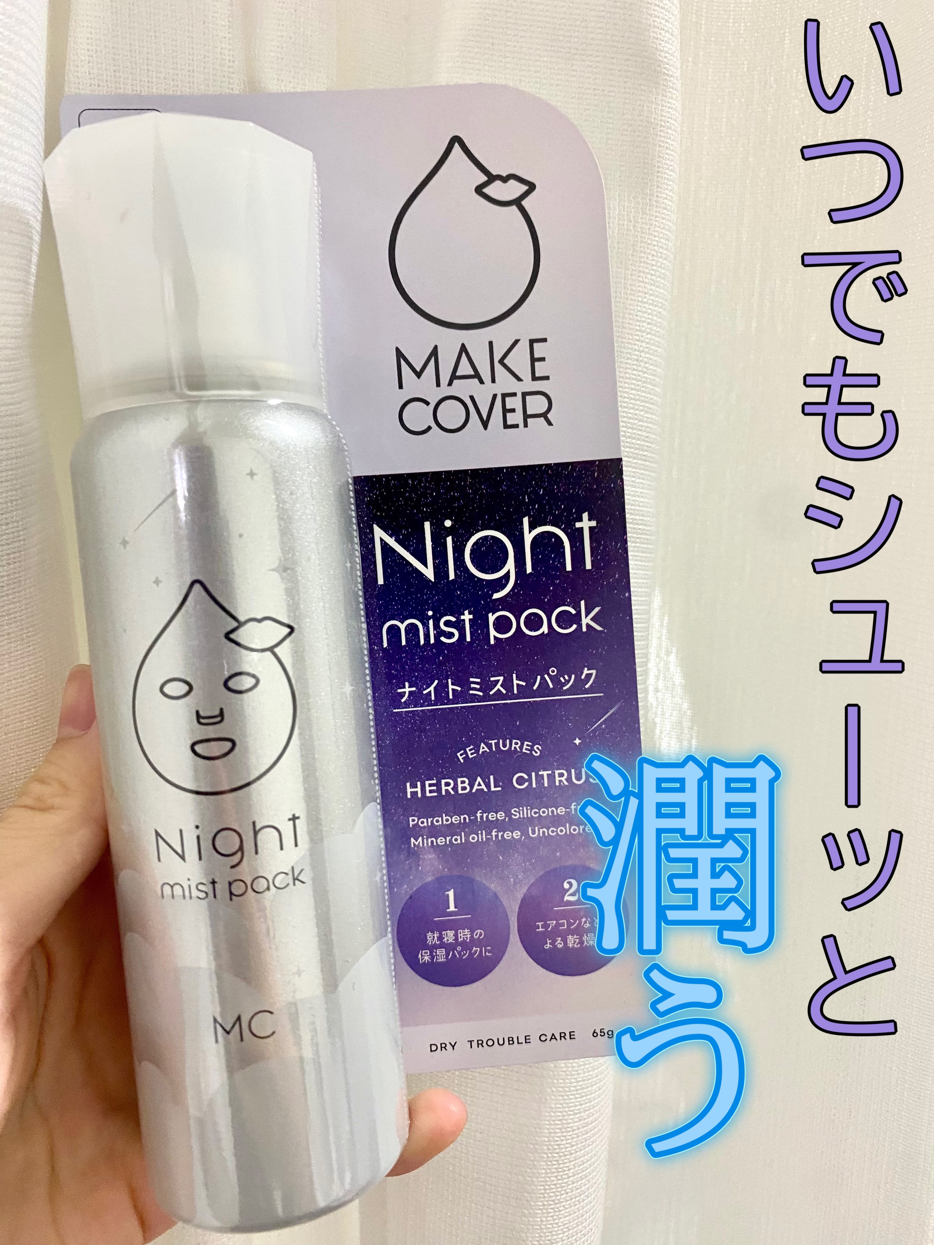 ミストパック/MAKE COVER/ミスト状化粧水を使ったクチコミ（1枚目）