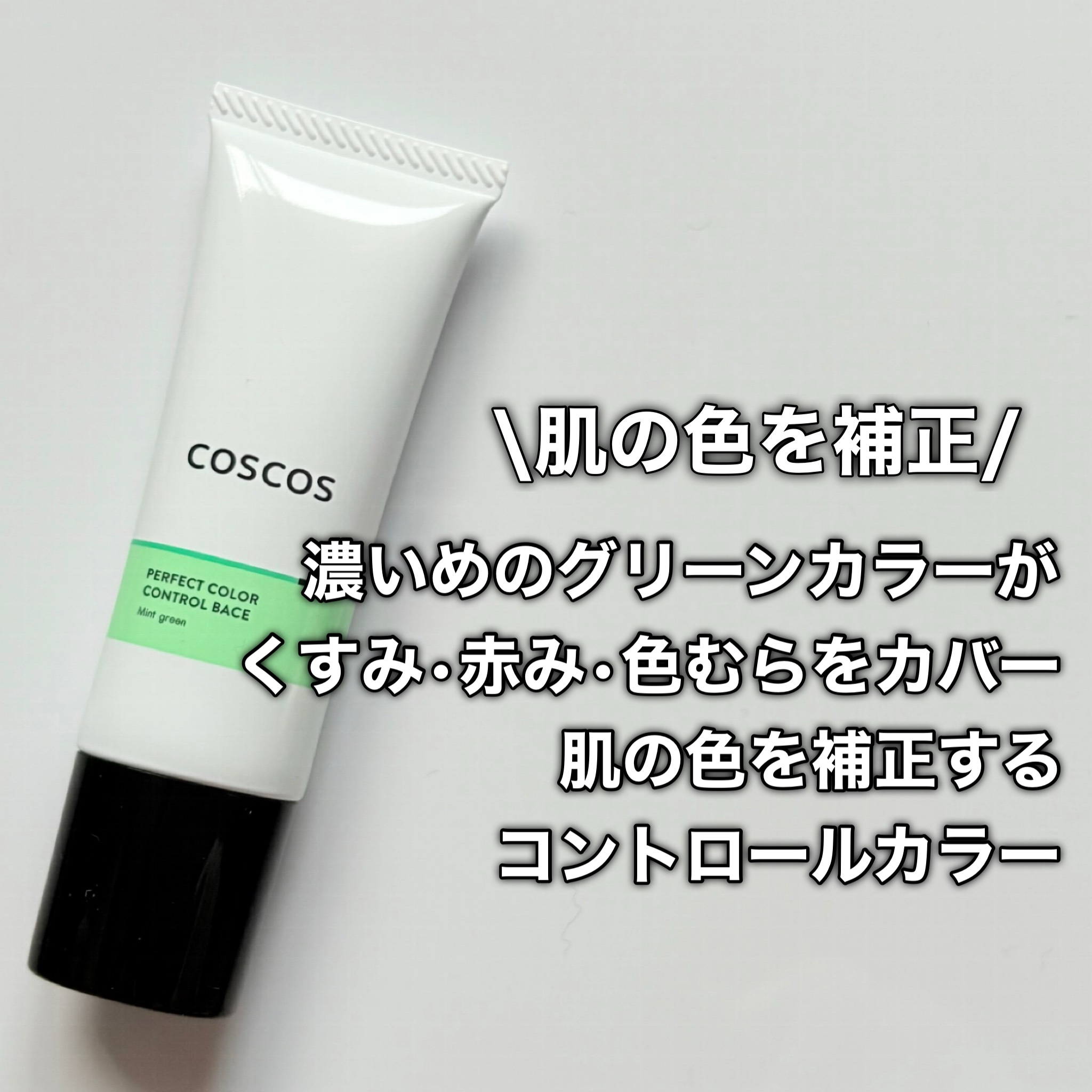 カラーコントロールベース ミントグリーン/COSCOS/化粧下地を使ったクチコミ（3枚目）