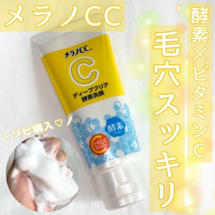 ディープクリア酵素洗顔	/メラノCC/洗顔フォームを使ったクチコミ(1枚目)