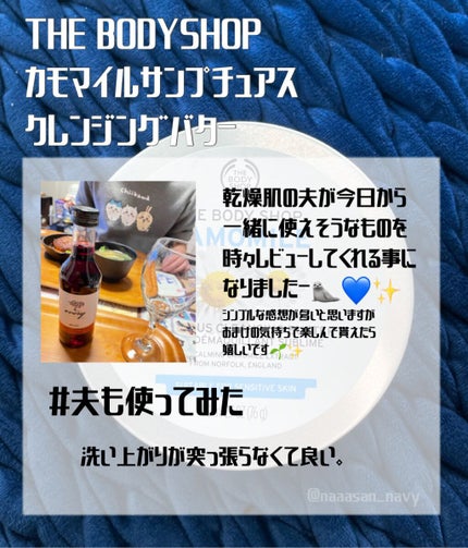 カモマイル サンプチュアス クレンジングバター/THE BODY SHOP/クレンジングバームを使ったクチコミ(4枚目)