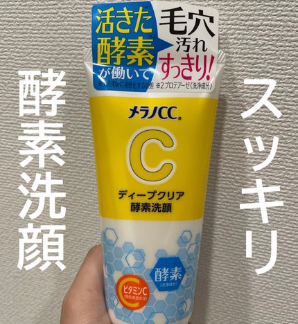 ディープクリア酵素洗顔	/メラノCC/洗顔フォームを使ったクチコミ(1枚目)