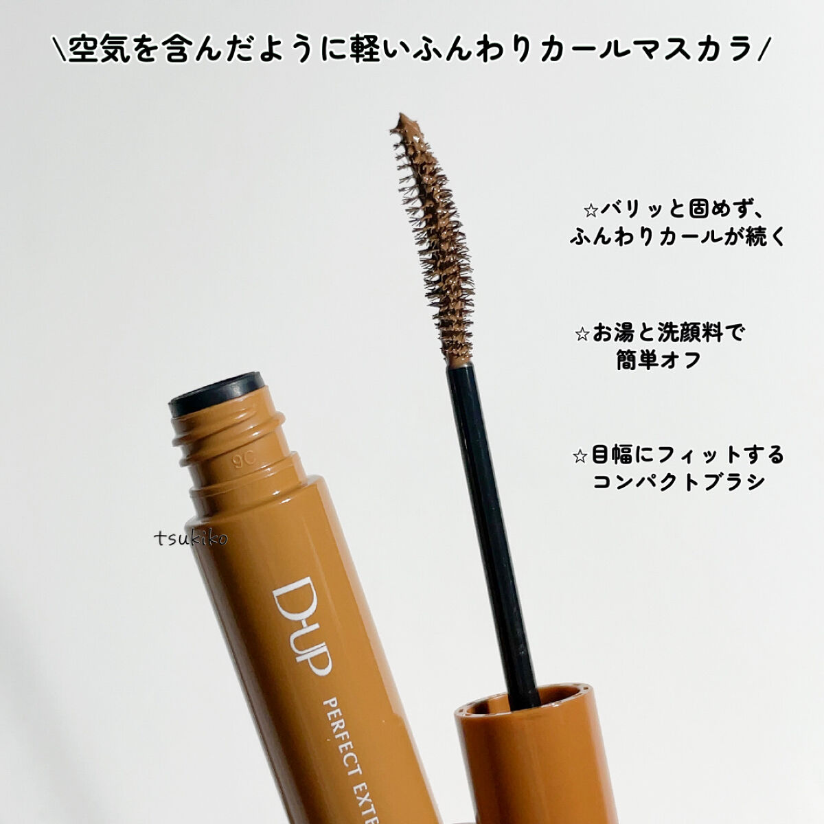パーフェクトエクステンション マスカラ for カール/D-UP/マスカラを使ったクチコミ（3枚目）