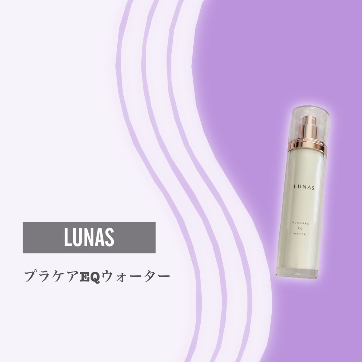 プラケアEQウォーター/LUNAS (ルーナス)/化粧水を使ったクチコミ(2枚目)