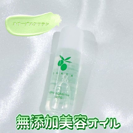 オリーブスクワラン100% 岡田美容オイル/無添加工房 OKADA/フェイスオイルを使ったクチコミ(1枚目)