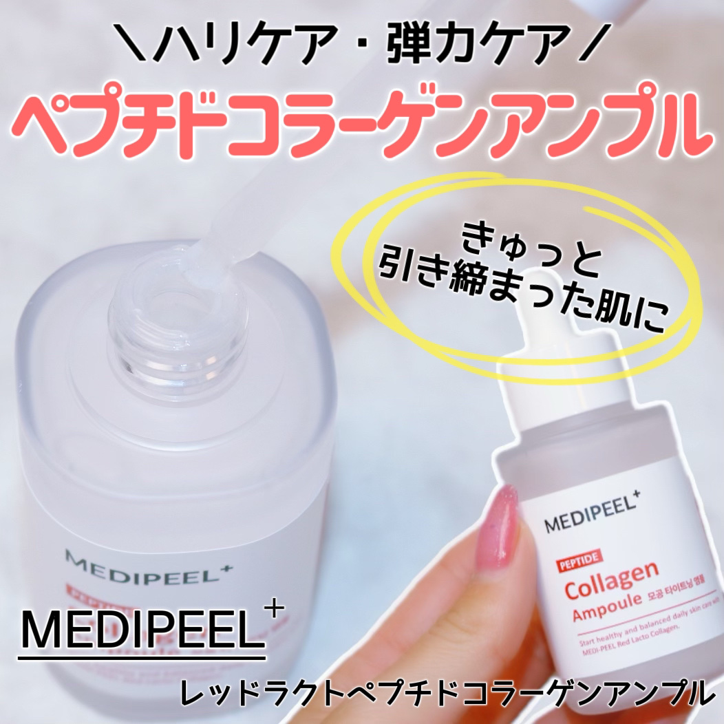 MEDIPEEL レッドラクトペプチドコラーゲンアンプルのクチコミ「
＼肌にハリ・弾力！アンプル／

MEDIPEEL
レッドラクトペプチドコラーゲンアンプル
5.....」（1枚目）