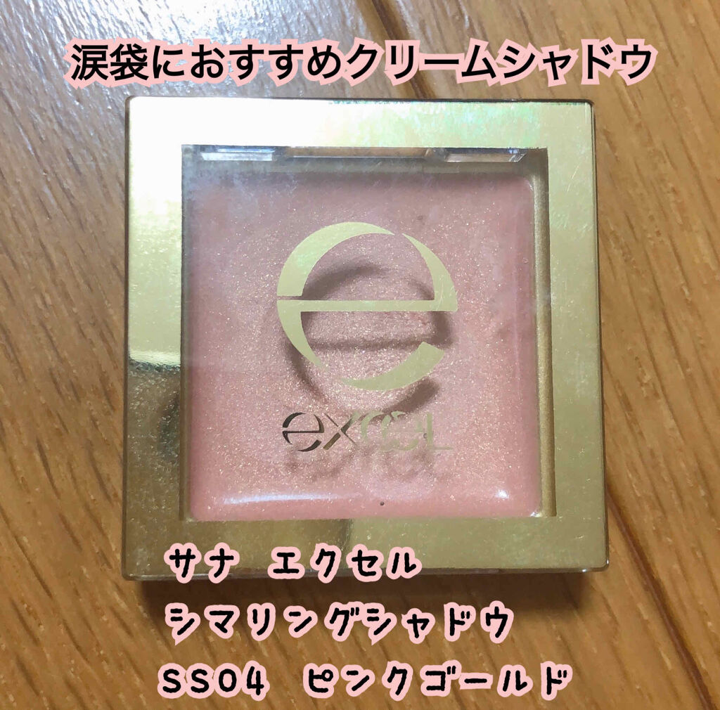シマリングシャドウ SS04 ピンクゴールド/excel/ジェル・クリームアイシャドウを使ったクチコミ（1枚目）