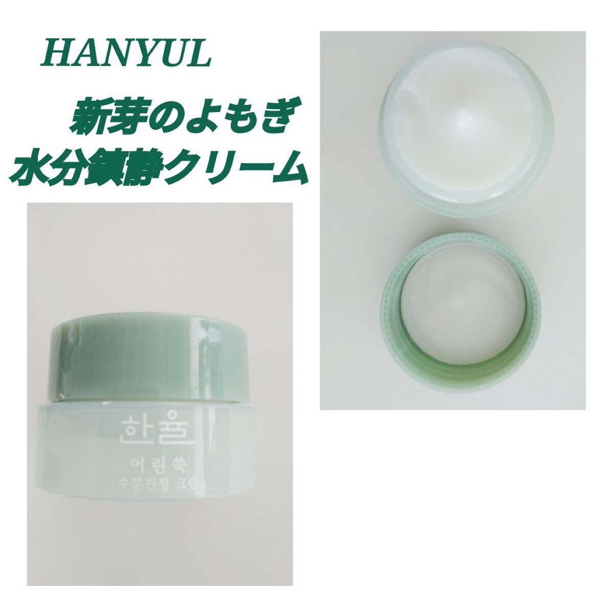 ピュアアルテミシア カーミングウォータークリーム/HANYUL(ハンユル)/フェイスクリームを使ったクチコミ（1枚目）