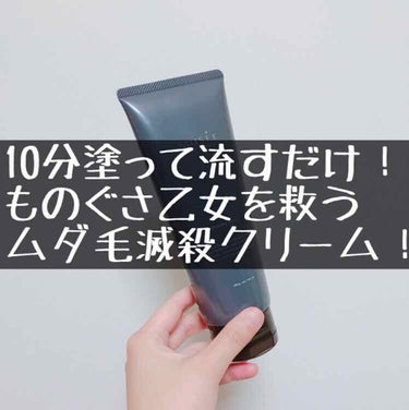 ムダ毛...... お前の命もらいうける

◇薬用ヘアリムーバルクリーム
◇ミュゼ
◇2980円(税別)

【結論】
・男性のスネ毛も10分ですっきり除毛できるパワー！
・除毛クリームにありがちなキツい