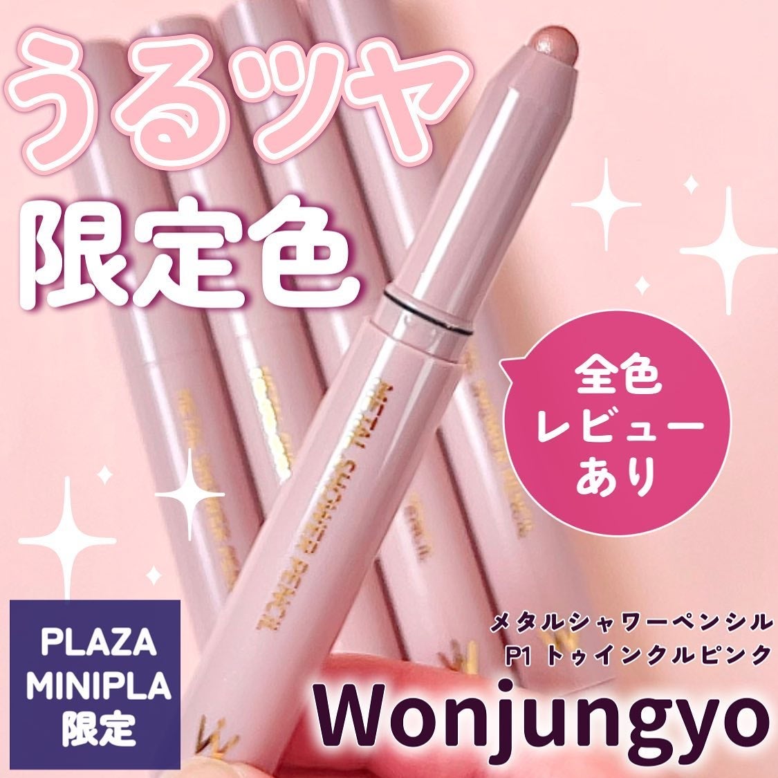 ウォンジョンヨ メタルシャワーペンシル/Wonjungyo/スティックアイシャドウを使ったクチコミ(1枚目)
