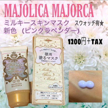 ミルキースキンマスク/MAJOLICA MAJORCA/化粧下地を使ったクチコミ（1枚目）