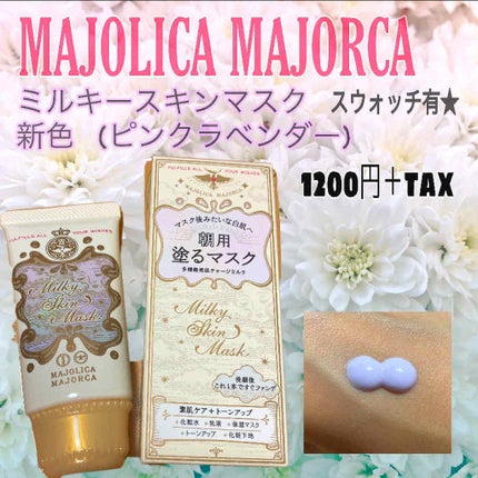 ミルキースキンマスク/MAJOLICA MAJORCA/化粧下地を使ったクチコミ(1枚目)